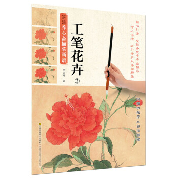 新编养心斋描摹画谱-工笔花卉2 pdf epub mobi 电子书 下载