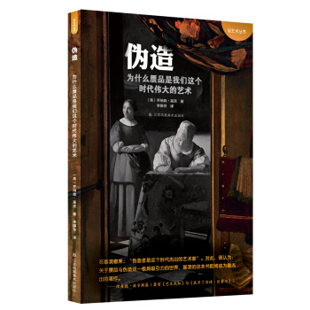 僞造:為什麼贋品是我們這個時代最偉大的藝術 pdf epub mobi 下载
