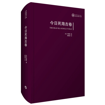 今日死海古卷 [The Dead Sea Scrolls Today] pdf epub mobi 下载
