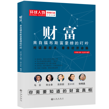 财富:来自福布斯富豪榜的叮咛 pdf epub mobi 下载