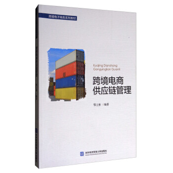 跨境电商供应链管理/跨境电子商务系列教材 pdf epub mobi 电子书 下载