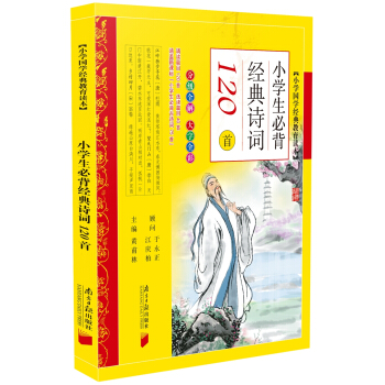 小学国学经典教育读本·小学生必背经典诗词120首 pdf epub mobi 下载