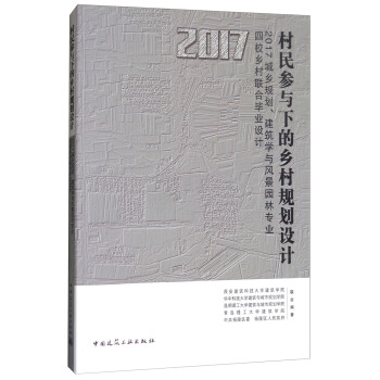 村民參與下的鄉村規劃設計：2017城鄉規劃、建築學與風景園林專業四校鄉村聯閤畢業設 pdf epub mobi 下载