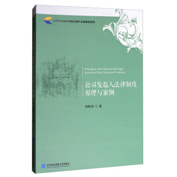 公司發起人法律製度原理與案例 [Principles and Cases on the Legal Systems of the Corporate Promoter] pdf epub mobi 電子書 下載