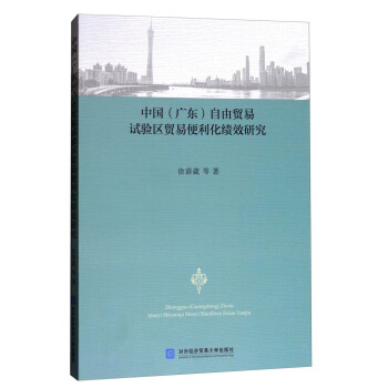 中国（广东）自由贸易试验区贸易便利化绩效研究 pdf epub mobi 下载