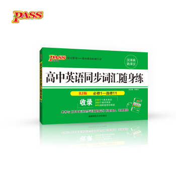 2017版 高中英語同步詞匯隨身練（必修1-選修11 RJ版） pdf epub mobi 下载