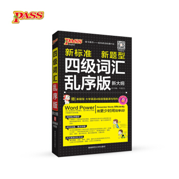 綠卡圖書 2017版 四級詞匯亂序版（新大綱 通用版） pdf epub mobi 下载