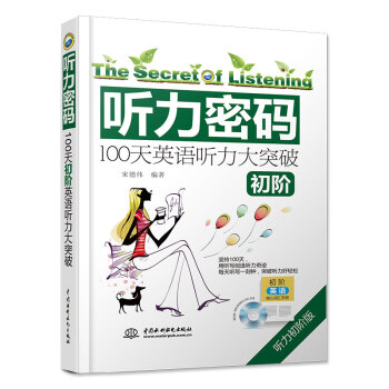 听力密码：100天初阶英语听力大突破（初阶） pdf epub mobi 下载