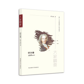 “大傢精要”叢書：伏爾泰 pdf epub mobi 電子書 下載