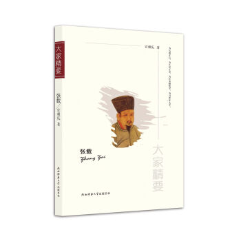 “大傢精要”叢書：張載 pdf epub mobi 電子書 下載