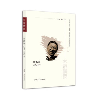 “大傢精要”叢書：馬斯洛 pdf epub mobi 電子書 下載