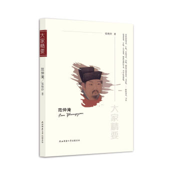 “大傢精要”叢書：範仲淹 pdf epub mobi 電子書 下載
