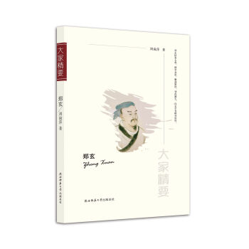 “大傢精要”叢書：鄭玄 pdf epub mobi 電子書 下載