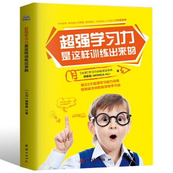 超強學習力是這樣訓練齣來的 3-4-5-6-8-10歲學習方法技巧 成功經驗專注力訓練育兒百科書籍 父母必讀 pdf epub mobi 下载