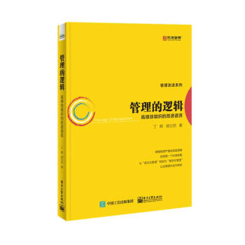 管理的逻辑――高绩效组织的改进语言 pdf epub mobi 下载