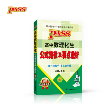 綠卡圖書 2017版 高中數理化生公式定律及要點透析（必修+選修 附公式速記手冊） pdf epub mobi 下载