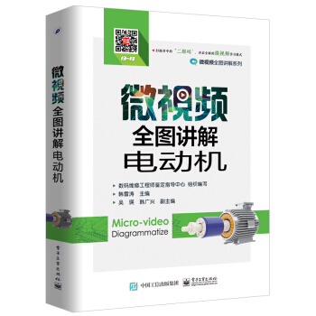 微視頻全圖講解電動機 pdf epub mobi 下载
