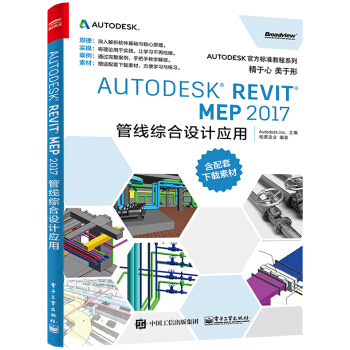 Autodesk Revit MEP 2017 管綫綜閤設計應用 pdf epub mobi 電子書 下載