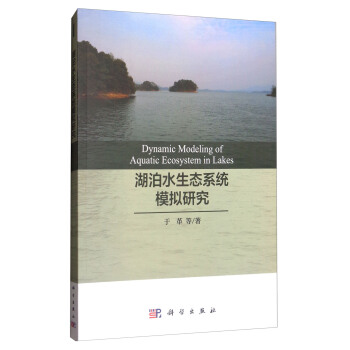 湖泊水生態係統模擬研究 [Dynamic Modeling of Aquatic Ecosystem in Lakes] pdf epub mobi 下载