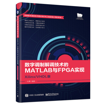 数字调制解调技术的MATLAB与FPGA实现 Xilinx/VHDL版 pdf epub mobi 下载