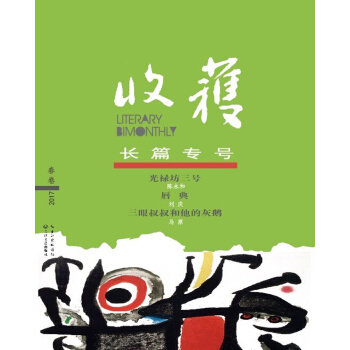 收獲長篇專號2017春捲 pdf epub mobi 電子書 下載