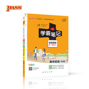 學霸筆記：高中曆史（漫畫圖解 高一至高三 RM版 全彩版 2018版） pdf epub mobi 下载