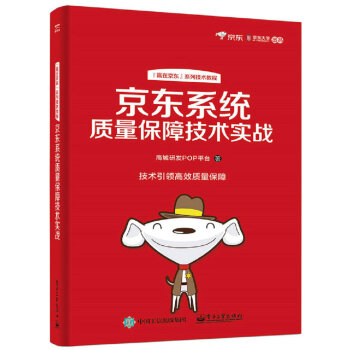 京東係統質量保障技術實戰 pdf epub mobi 電子書 下載