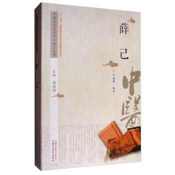 中醫曆代名傢學術研究叢書:薛己