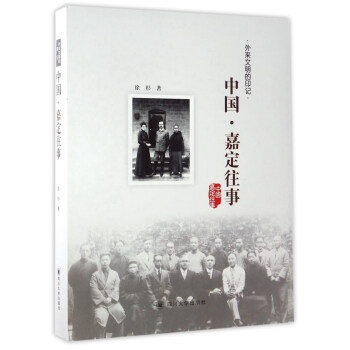 外来文明的印记：中国·嘉定往事 pdf epub mobi 下载