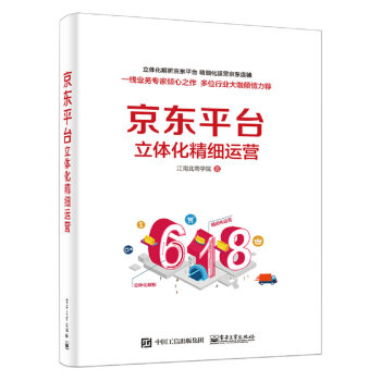 京东平台立体化精细运营（全彩） pdf epub mobi 下载