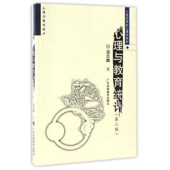 心理与教育统计（第2版）/21世纪高校心理学教材 pdf epub mobi 下载