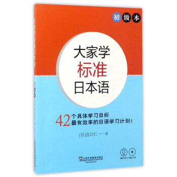 大傢學標準日本語（初級本 附光盤） pdf epub mobi 下载