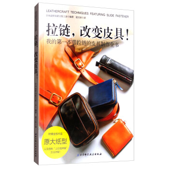 拉鏈改變皮具