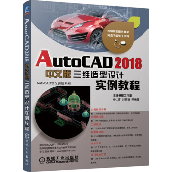 AutoCAD 2018中文版三維造型設計實例教程 pdf epub mobi 電子書 下載