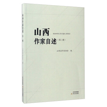 山西作傢自述（第2輯） pdf epub mobi 電子書 下載
