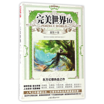 完美世界（16） [Perfect world] pdf epub mobi 電子書 下載