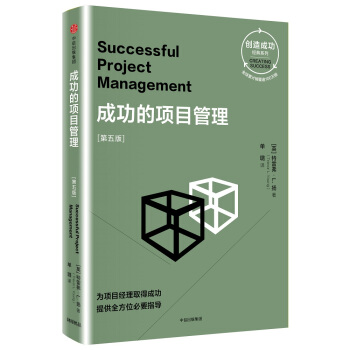 创造成功经典系列 成功的项目管理（第五版） [Successful Project Management] pdf epub mobi 下载