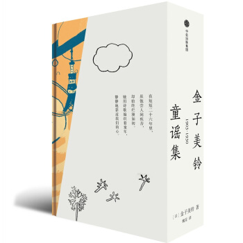 金子美铃童谣集（全3册） pdf epub mobi 下载