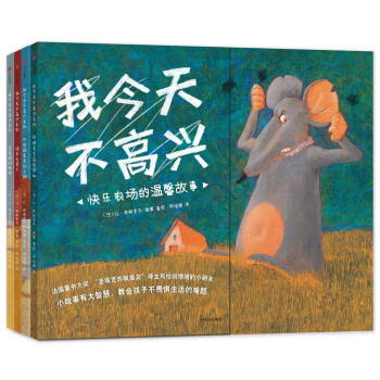 我今天不高兴（套装全4册) [3-6岁] pdf epub mobi 下载