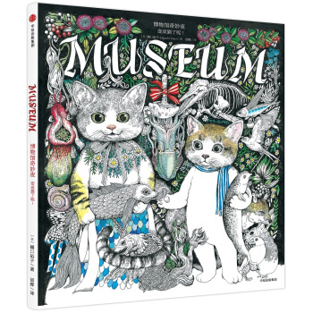 博物馆奇妙夜：变成猫了呢！（樋口裕子作品） [MUSEUM] pdf epub mobi 下载