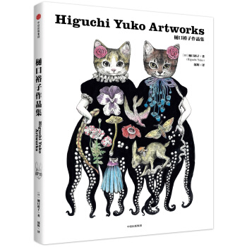 樋口裕子作品集（樋口裕子作品） [Yuko Higuchi Artworks] pdf epub mobi 下载