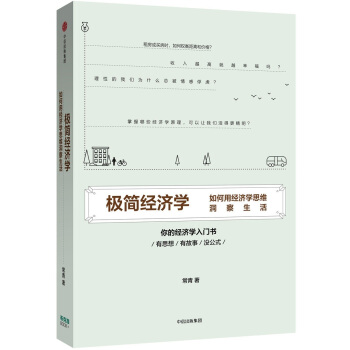 极简经济学：如何用经济学思维洞察生活 pdf epub mobi 下载