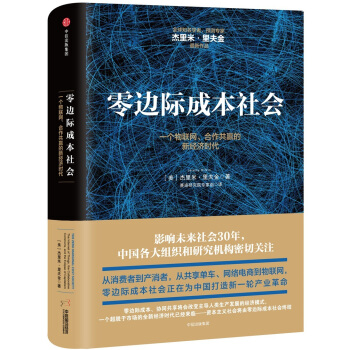 零边际成本社会：一个物联网、合作共赢的新经济时代 pdf epub mobi 下载