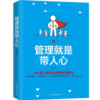 管理就是带人心：99%的人都不知道的管理痛点 pdf epub mobi 下载