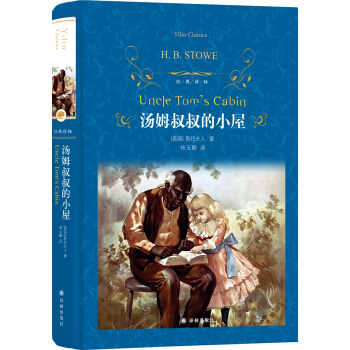 湯姆叔叔的小屋（新版）/經典譯林 pdf epub mobi 下载