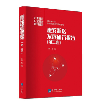 雄安新区发展研究报告（第二卷） pdf epub mobi 电子书 下载