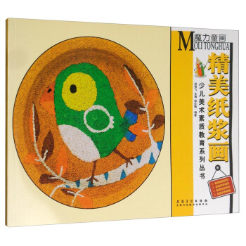 少儿美术素质教育系列丛书：魔力童画·精美纸浆画 pdf epub mobi 下载