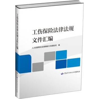 工伤保险法律法规文件汇编