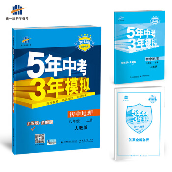 初中地理 八年级上册 人教版 2018版初中同步 5年中考3年模拟 曲一线科学备考