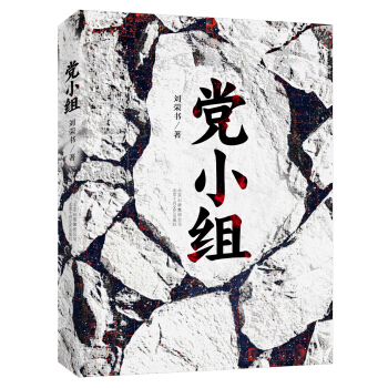 黨小組